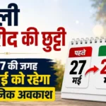CG-बकरीद की छुट्टी की तारीख बदली : 27 की जगह 28 मई को रहेगा अवकाश, निगम ने दिए विशेष व्यवस्थाओं के निर्देश