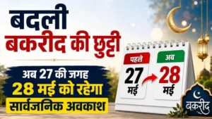 CG-बकरीद की छुट्टी की तारीख बदली : 27 की जगह 28 मई को रहेगा अवकाश, निगम ने दिए विशेष व्यवस्थाओं के निर्देश