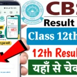 CBSE Class 12 Result 2026; CBSE 12वीं बोर्ड रिजल्ट जारी, 85.20% स्टूडेंट्स हुए पास, यहां देखें अपना स्कोर