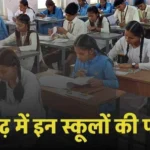 CG-अब सरकारी स्कूल भी महंगे! छत्तीसगढ़ में सरकारी स्कूलों की फीस बढ़ी, पैरेंट्स की जेब पर पड़ेगा भार, आदेश जारी