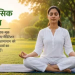 मानसिक तनाव से राहत दिला रहे मेडिटेशन और प्राणायाम, डॉक्टरों ने बताया असरदार उपाय