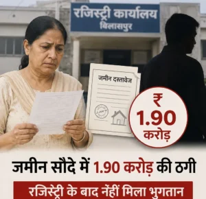 रजिस्ट्री के बाद नहीं दिए 1.90 करोड़ रुपये, जमीन अपने नाम कराकर फरार हुआ खरीदार; धोखाधड़ी का केस दर्ज