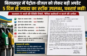 Bilaspur में पेट्रोल-डीजल को लेकर प्रशासन का बड़ा अपडेट: 5 दिन से ज्यादा का स्टॉक उपलब्ध, पैनिक खरीदारी से बचे