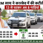 CG-मुख्यमंत्री विष्णुदेव साय ने कारकेड में की कटौती, 13 से घटकर अब 8 गाड़ियां; ई-व्हीकल को बढ़ावा देने के संकेत