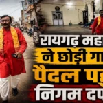 CG-महापौर ने छोड़ी गाड़ी; पैदल चलकर ही पहुंचे निगम दफ्तर, PM मोदी के आह्वान के बाद कई नेताओं ने अपनाई सादगी