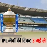 Raipur IPL Match Tickets: रायपुर में IPL का डबल धमाका, 10 और 13 मई को हाईवोल्टेज मुकाबले, टिकट बुकिंग 3 मई से शुरू