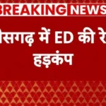 ED Raid in Chhattisgarh: रायपुर में सुबह 4 बजे ED की दबिश, पंडरी और रविनगर में छापेमारी; जमीन और ज्वेलरी कारोबार से जुड़े दस्तावेजों की जांच