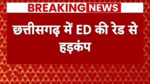 ED Raid in Chhattisgarh: रायपुर में सुबह 4 बजे ED की दबिश, पंडरी और रविनगर में छापेमारी; जमीन और ज्वेलरी कारोबार से जुड़े दस्तावेजों की जांच