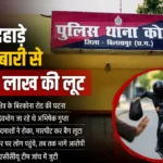 बिलासपुर में दिनदहाड़े लूट: कारोबारी से 1.60 लाख रुपये से भरा बैग लेकर फरार हुए बदमाश