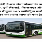 बिलासपुर समेत 4 शहरों में दौड़ेंगी 240 इलेक्ट्रिक बसें, लोगों को मिलेगी बेहतर और सस्ती सफर सुविधा