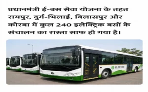 बिलासपुर समेत 4 शहरों में दौड़ेंगी 240 इलेक्ट्रिक बसें, लोगों को मिलेगी बेहतर और सस्ती सफर सुविधा
