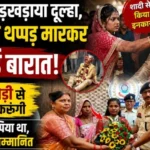 नशे में दूल्हा पहुंचा बारात लेकर…दुल्हन ने जड़े थप्पड़, तोड़ दी शादी; बोली- नशेड़ी के साथ नहीं बिताऊंगी जिंदगी…अब पुलिस बनाएगी ‘यूथ आइकॉन’