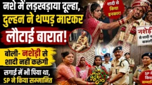 नशे में दूल्हा पहुंचा बारात लेकर…दुल्हन ने जड़े थप्पड़, तोड़ दी शादी; बोली- नशेड़ी के साथ नहीं बिताऊंगी जिंदगी…अब पुलिस बनाएगी ‘यूथ आइकॉन’