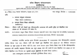 छत्तीसगढ़ में नहीं बढ़ेंगी स्कूलों की छुट्टियां: वायरल आदेश निकला फर्जी, 16 जून से ही खुलेंगे स्कूल, शिक्षा सचिव ने किया स्पष्ट