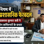 बिलासपुर नगर निगम में बड़ा प्रशासनिक फेरबदल: सभी जोन कमिश्नरों के प्रभार बदले, कई अहम शाखाओं की जिम्मेदारियां भी बदलीं
