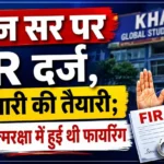 खान सर के खिलाफ FIR दर्ज: हत्या के प्रयास और आर्म्स एक्ट के तहत केस दर्ज, बॉडीगार्ड की फायरिंग के बाद बढ़ीं मुश्किलें