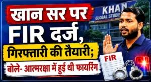 खान सर के खिलाफ FIR दर्ज: हत्या के प्रयास और आर्म्स एक्ट के तहत केस दर्ज, बॉडीगार्ड की फायरिंग के बाद बढ़ीं मुश्किलें