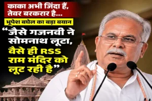 काका अभी जिंदा हैं, तेवर बरकरार है…भूपेश बघेल का बड़ा बयान- जैसे गजनवी ने सोमनाथ लूटा, वैसे ही RSS राम मंदिर को लूट रही है