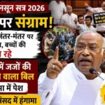 NEET, जंतर-मंतर और सुप्रीम कोर्ट बिल पर घमासान: मानसून सत्र के पहले दिन संसद में विपक्ष का जोरदार हंगामा