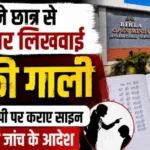 CG के नामी स्कूल में शर्मनाक वाकया: छात्र से 200 बार लिखवाई मां की गाली, DEO ने बिठाई जांच