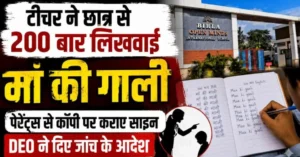 CG के नामी स्कूल में शर्मनाक वाकया: छात्र से 200 बार लिखवाई मां की गाली, DEO ने बिठाई जांच