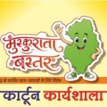 मुख्यमंत्री विष्णु देव साय के विजन को रेखांकित करेगी ‘मुस्कुराता बस्तर’ कार्टून कार्यशाला, स्कूली विद्यार्थियों को मिलेगा वरिष्ठ कार्टूनिस्टों से प्रशिक्षण