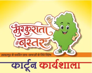 मुख्यमंत्री विष्णु देव साय के विजन को रेखांकित करेगी ‘मुस्कुराता बस्तर’ कार्टून कार्यशाला, स्कूली विद्यार्थियों को मिलेगा वरिष्ठ कार्टूनिस्टों से प्रशिक्षण