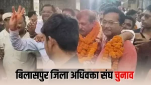 Bilaspur Adhivakta Sangh Chunav: अनुराग बाजपेयी अध्यक्ष और विवेक सचिव बने, धनंजय वरिष्ठ उपाध्यक्ष पद पर निर्वाचित