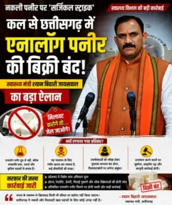 छत्तीसगढ़ में ‘नकली पनीर’ पर बड़ा प्रहार: कल से एनालॉग पनीर बैन, स्वास्थ्य मंत्री बोले—‘सेहत से खिलवाड़ नहीं चलेगा’