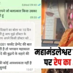 महामंडलेश्वर ज्ञानदास पर रेप का आरोप, वॉट्सएप चैट वायरल; पीड़ित ने कहा- ‘पाप पाल रही हूं’, बाबा बोले- ‘बुढ़ापे का सहारा मिल गया’