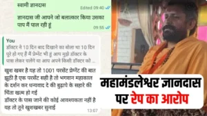 महामंडलेश्वर ज्ञानदास पर रेप का आरोप, वॉट्सएप चैट वायरल; पीड़ित ने कहा- ‘पाप पाल रही हूं’, बाबा बोले- ‘बुढ़ापे का सहारा मिल गया’