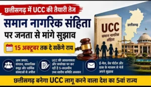 छत्तीसगढ़ में UCC की तैयारी तेज: 15 अक्टूबर तक जनता से मांगे सुझाव, नया कानून कैसा हो इस पर सरकार लेगी राय