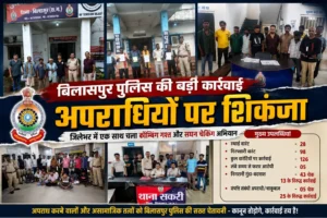 बिलासपुर में पुलिस का बड़ा ‘ऑपरेशन क्लीन’: 126 वारंटियों पर शिकंजा, गुंडा-बदमाशों की भी हुई धरपकड़