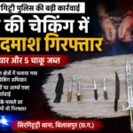 Bilaspur News; रात में पुलिस की सरप्राइज चेकिंग, तलवार-चाकू लेकर घूम रहे बदमाश गिरफ्तार
