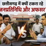 सांसदों से लेकर मंत्रियों तक… छत्तीसगढ़ में क्यों भिड़ते हैं नेता और अफसर? अब IAS की शिकायत ने फिर गरमाई सियासत