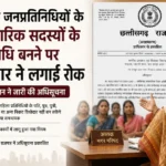 प्रतिनिधि पति’ का खेल खत्म! महिला जनप्रतिनिधियों के पति और करीबी रिश्तेदार नहीं बन सकेंगे प्रतिनिधि, सरकार ने लगाई रोक