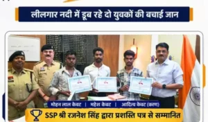 लीलागर नदी में डूब रहे दो युवकों की बचाई जान, तीन युवकों के साहस को SSP ने किया सम्मानित