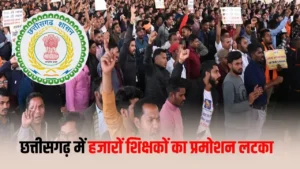 CG Teacher Promotion: 28 हजार शिक्षकों का प्रमोशन अटका! TET बना बड़ी बाधा, विभाग के फैसले से मचा हड़कंप