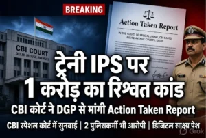 1 करोड़ की रिश्वत, हवाला चैनल और वायरल ऑडियो! IPS पर गंभीर आरोप, ASI-आरक्षक लाइन अटैच, CBI कोर्ट ने DGP से मांगी रिपोर्ट