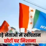 NSUI में 48 घंटे में बड़ा U-Turn: नियुक्ति हुई… फिर 48 घंटे में पलट गया फैसला, 9 नियुक्तियां रद्द, चुनावी सरगर्मी के बीच फैसले ने बढ़ाई हलचल