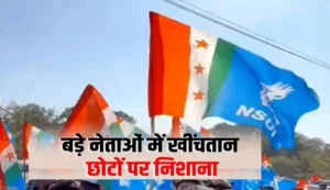NSUI में 48 घंटे में बड़ा U-Turn: नियुक्ति हुई… फिर 48 घंटे में पलट गया फैसला, 9 नियुक्तियां रद्द, चुनावी सरगर्मी के बीच फैसले ने बढ़ाई हलचल