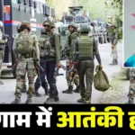 कश्‍मीर में पहलगाम जैसा हमला! कुलगाम में आतंकियों ने नाम पूछकर मारी गोली, छत्तीसगढ़ के 2 मजदूरों की मौत