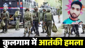 कश्‍मीर में पहलगाम जैसा हमला! कुलगाम में आतंकियों ने नाम पूछकर मारी गोली, छत्तीसगढ़ के 2 मजदूरों की मौत