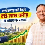 निवेशकों की पहली पसंद बन रहा छत्तीसगढ़ : 18 महीनों में मिले 8 लाख करोड़ से अधिक के प्रस्ताव, जमीन पर उतरने लगीं परियोजनाएं