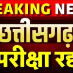 Chhattisgarh में 42 टैक्स इंस्पेक्टरों की नौकरी पर चला जांच का हथौड़ा! परीक्षा में एक जैसे जवाब से लेकर रिकॉर्ड गायब होने तक…पूरा चयन रद्द