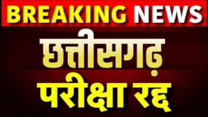 Chhattisgarh में 42 टैक्स इंस्पेक्टरों की नौकरी पर चला जांच का हथौड़ा! परीक्षा में एक जैसे जवाब से लेकर रिकॉर्ड गायब होने तक…पूरा चयन रद्द