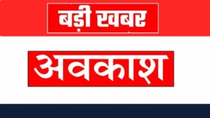 रायपुर जिले में तीन स्थानीय छुट्टियां घोषित: 15 सितंबर नुआखाई, 19 अक्टूबर महाअष्टमी और 9 नवंबर को गोवर्धन पूजा पर अवकाश