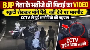 CG BJP नेता के भतीजे को घेरकर मारपीट, पैसों की मांग से शुरू हुआ विवाद; CCTV में कैद पूरी वारदात, आरोपी फरार