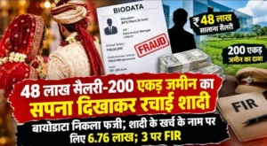 Bilaspur Crime: 48 लाख पैकेज, 200 एकड़ जमीन और B.Tech का दावा… शादी के बाद खुला ऐसा राज कि दुल्हन पहुंची थाने! पति समेत सास-ससुर पर FIR