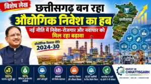 विशेष लेख : औद्योगिक निवेश का हब बन रहा छत्तीसगढ़, नई नीति से निवेश-रोजगार और नवाचार को मिल रहा बढ़ावा